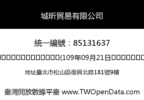 城昕貿易有限公司