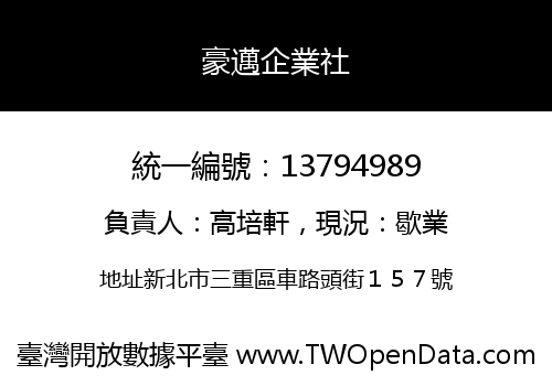 豪邁企業社