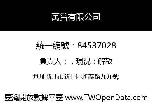 萬賞有限公司