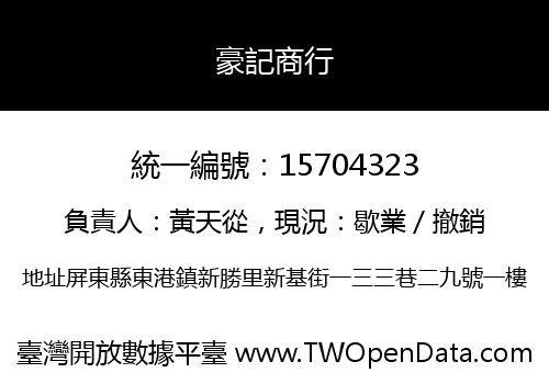 豪記商行