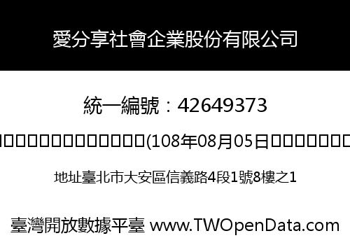 愛分享社會企業股份有限公司
