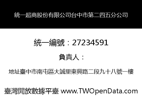 統一超商股份有限公司台中市第二四五分公司