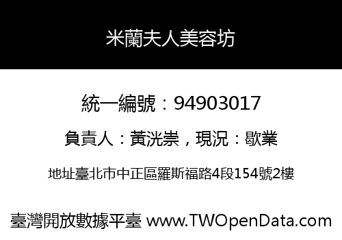 米蘭夫人美容坊