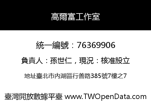 高爾富工作室