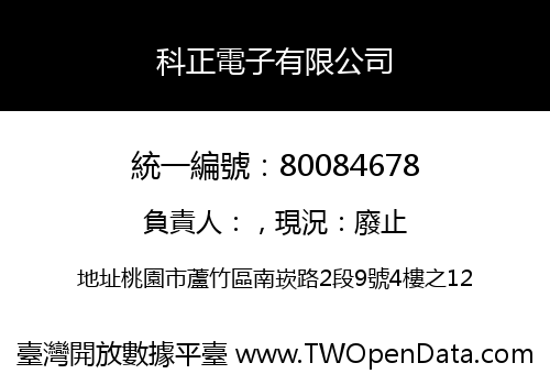 科正電子有限公司