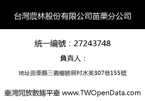 台灣農林股份有限公司苗栗分公司