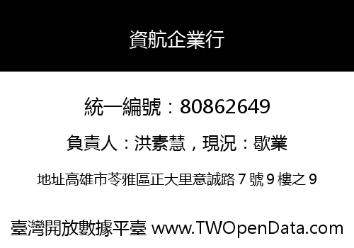 資航企業行