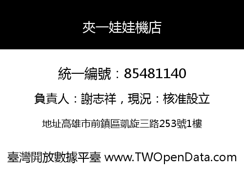 夾一娃娃機店