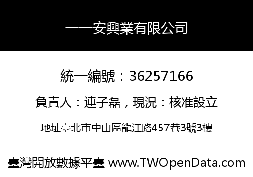 一一安興業有限公司