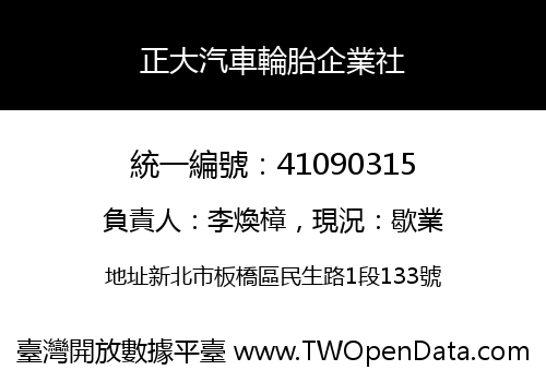 正大汽車輪胎企業社