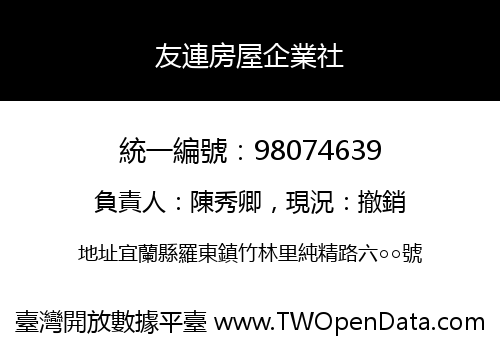 友連房屋企業社