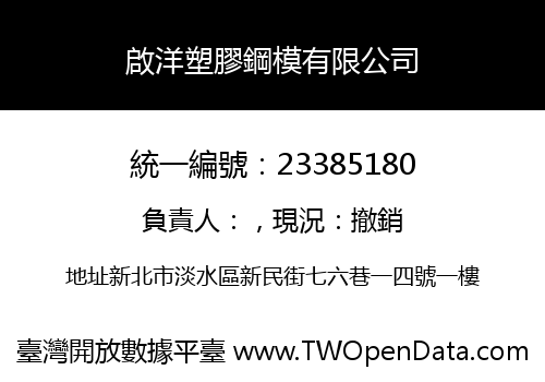 啟洋塑膠鋼模有限公司