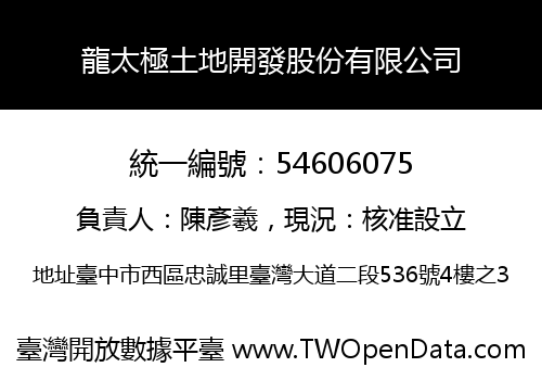 龍太極土地開發股份有限公司