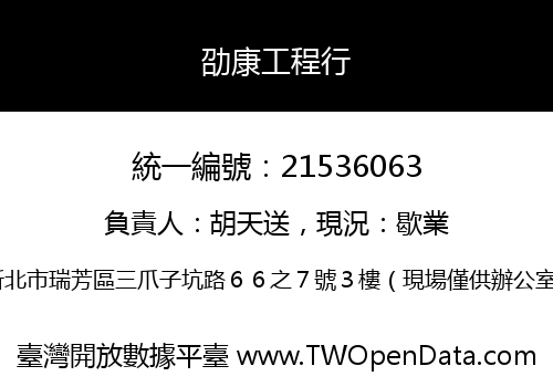 劭康工程行