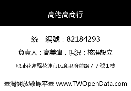高佬高商行