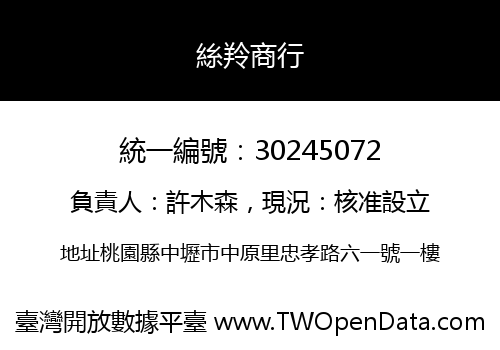 絲羚商行