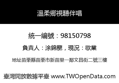 溫柔鄉視聽伴唱