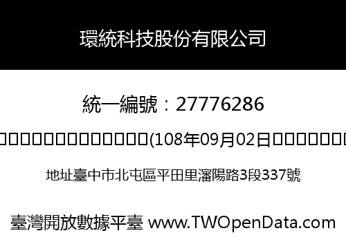環統科技股份有限公司