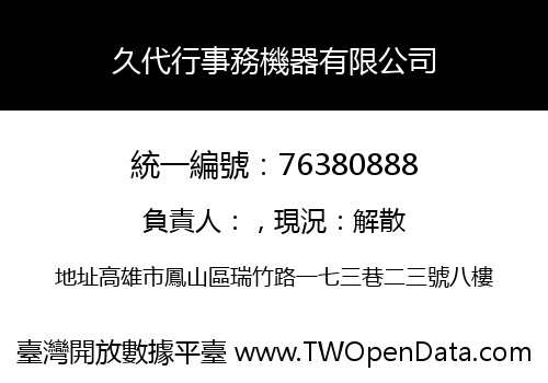 久代行事務機器有限公司