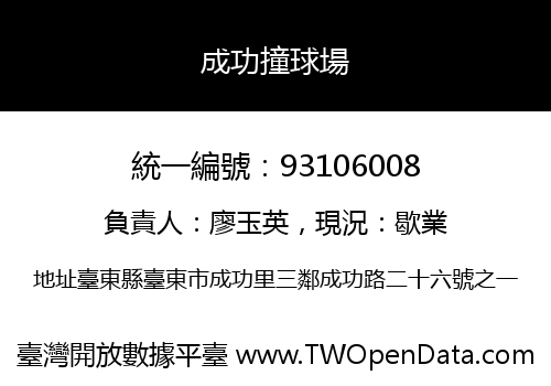 成功撞球場