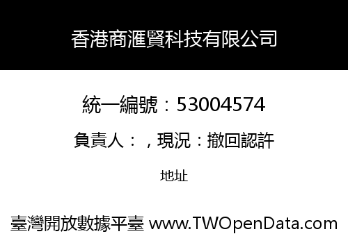 香港商滙賢科技有限公司
