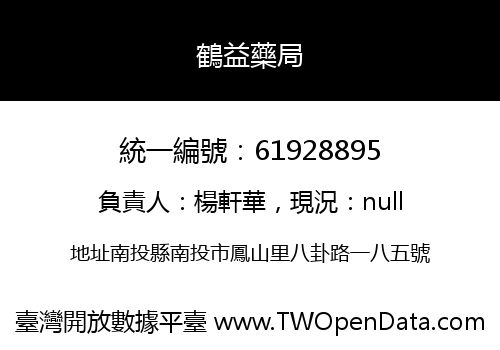鶴益藥局