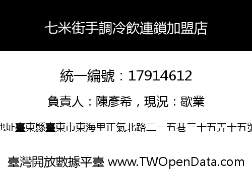 七米街手調冷飲連鎖加盟店