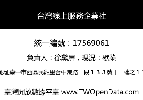 台灣線上服務企業社