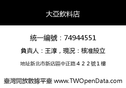 大亞飲料店