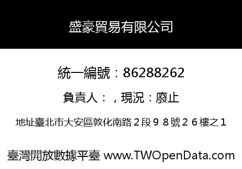 盛豪貿易有限公司