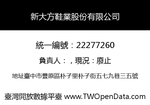 新大方鞋業股份有限公司