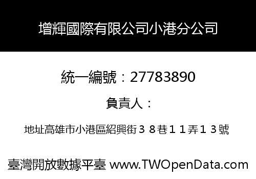 增輝國際有限公司小港分公司