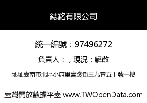 鋕銘有限公司