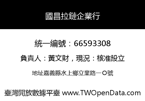 國昌拉鏈企業行