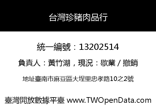 台灣珍豬肉品行