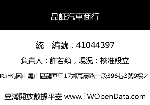 品証汽車商行