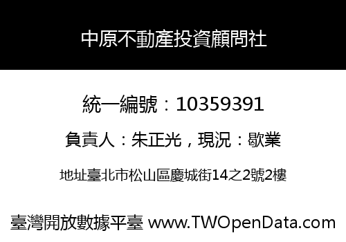 中原不動產投資顧問社