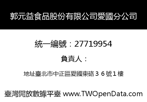郭元益食品股份有限公司愛國分公司