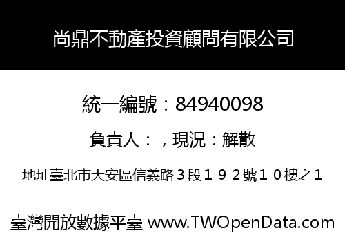 尚鼎不動產投資顧問有限公司