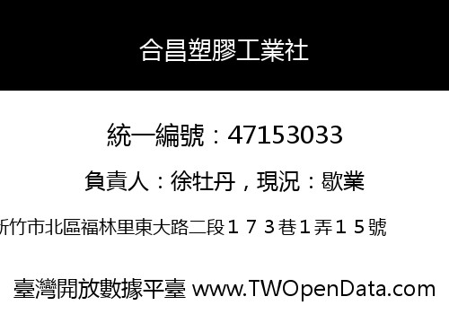 合昌塑膠工業社