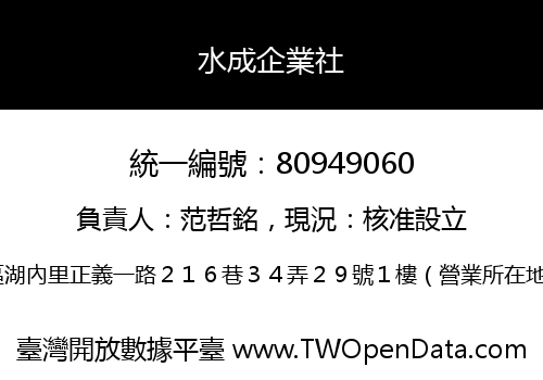 水成企業社