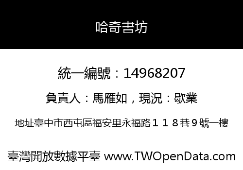 哈奇書坊