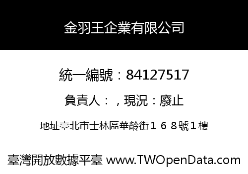 金羽王企業有限公司