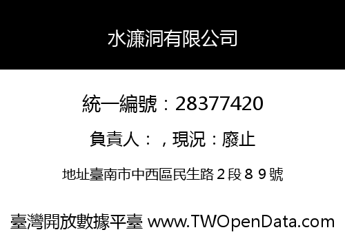 水濂洞有限公司