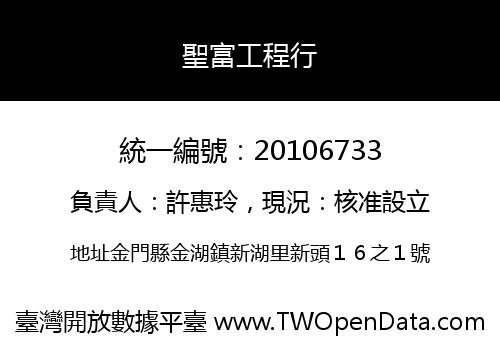 聖富工程行