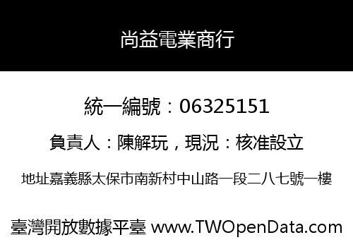 尚益電業商行