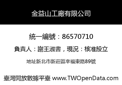 金益山工廠有限公司