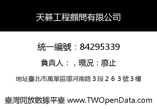 天碁工程顧問有限公司