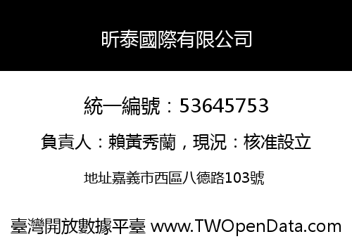 昕泰國際有限公司