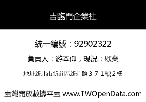 吉臨門企業社